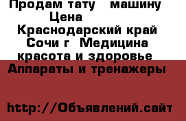 Продам тату - машину › Цена ­ 2 500 - Краснодарский край, Сочи г. Медицина, красота и здоровье » Аппараты и тренажеры   